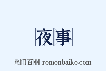 夜事是什么意思的图片